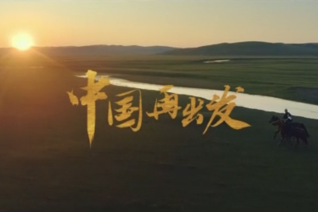 中國再出發 中國再出發