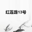 紅蓮路13號 紅蓮路13號