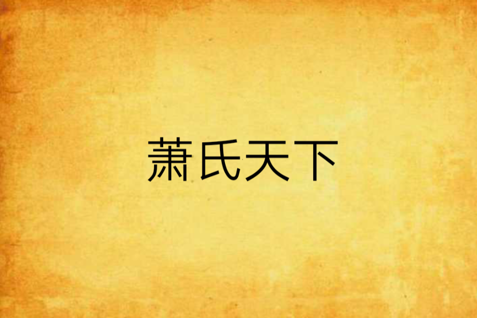 蕭氏天下