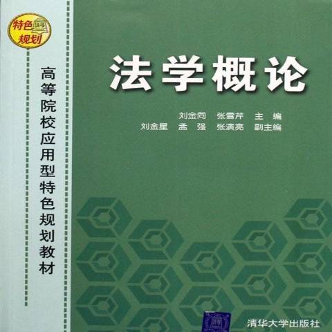 法學概論(2006年清華大學出版社出版的圖書) 法學概論(2006年清華大學出版社出版的圖書)