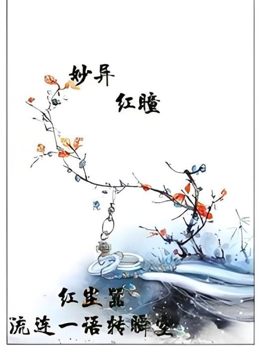 紅瞳禁 紅瞳禁