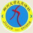 九月詩社 九月詩社