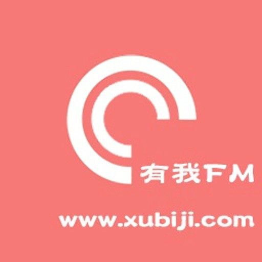 有我FM 有我FM