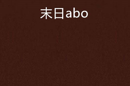 末日abo