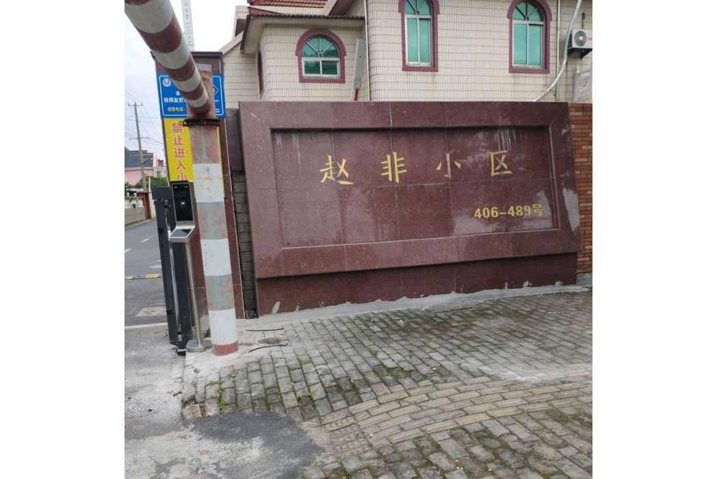 趙非小區 趙非小區