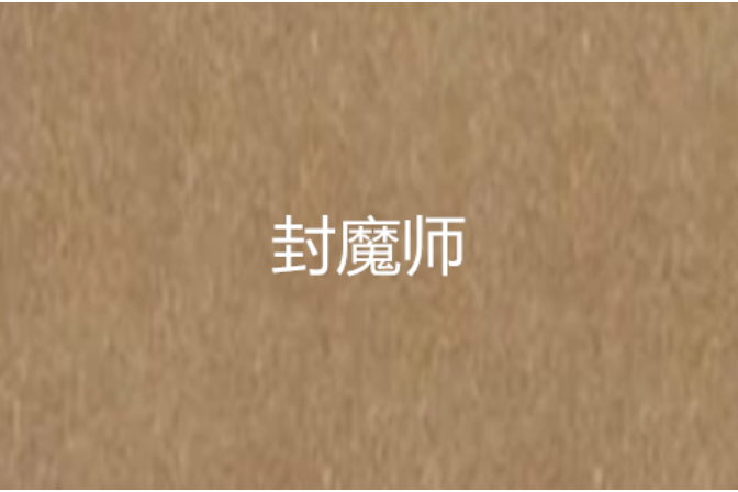 封魔師 封魔師