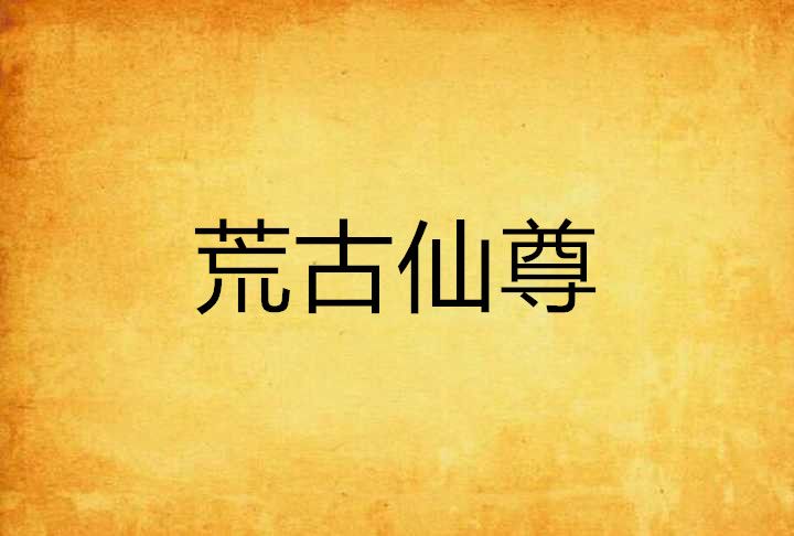 荒古仙尊