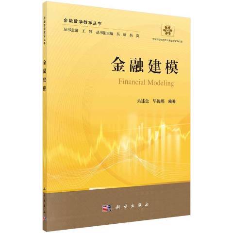 金融建模(2022年科學出版社出版的圖書) 金融建模(2022年科學出版社出版的圖書)