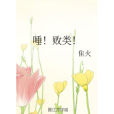 唾!敗類! 唾!敗類!