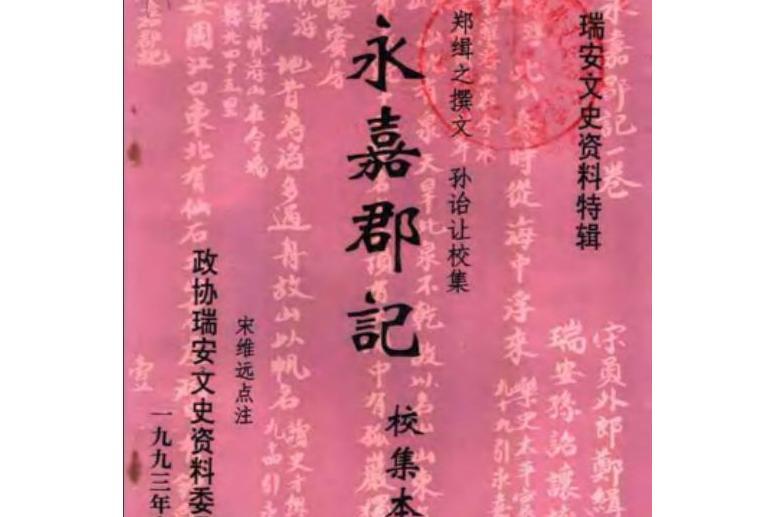 永嘉郡記 永嘉郡記