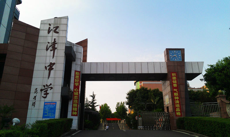 重慶市江津中學校