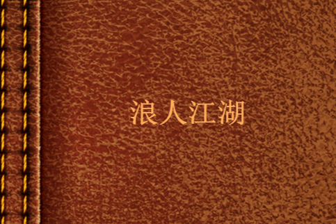 浪人江湖 浪人江湖
