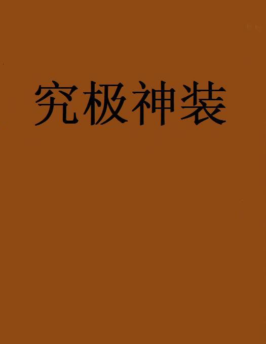 究極神裝 究極神裝