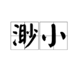 渺小(漢語詞語) 渺小(漢語詞語)