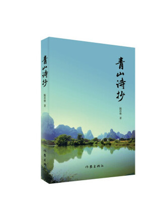 青山詩抄 青山詩抄