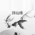 擇仙緣 擇仙緣