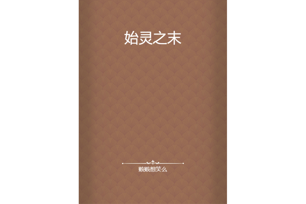 始靈之末 始靈之末