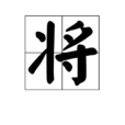 將(漢字解釋) 將(漢字解釋)