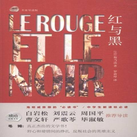 紅與黑(2015年巴蜀書社出版的圖書) 紅與黑(2015年巴蜀書社出版的圖書)