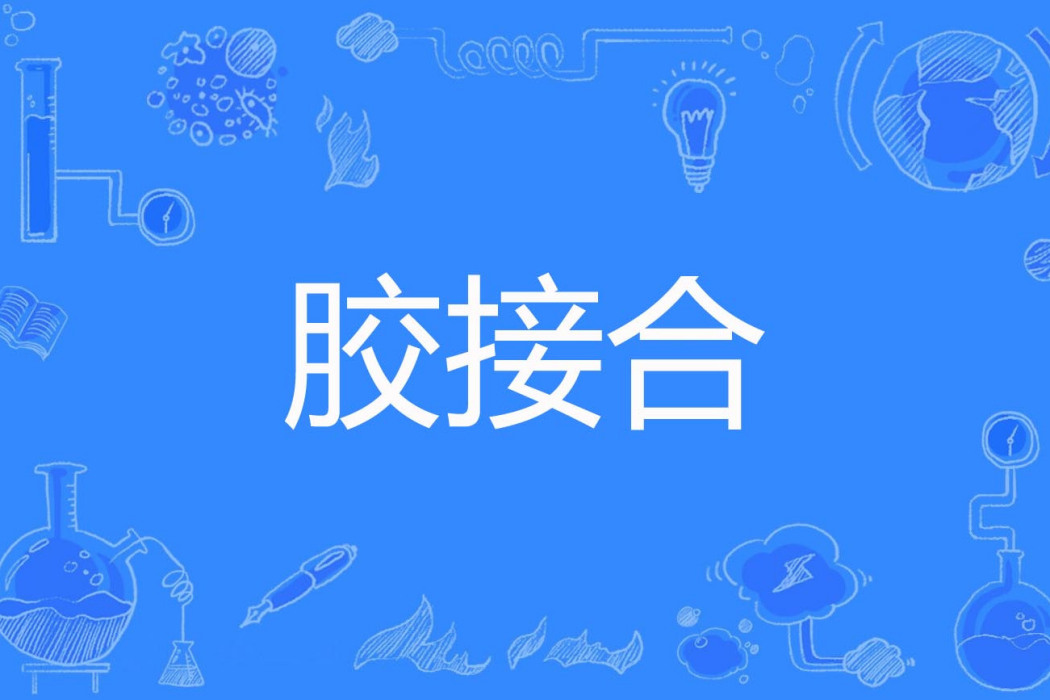 膠接合 膠接合