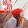 蔓蔓婚路