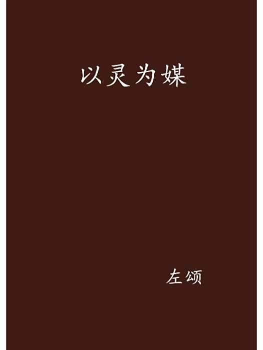 以靈為媒 以靈為媒