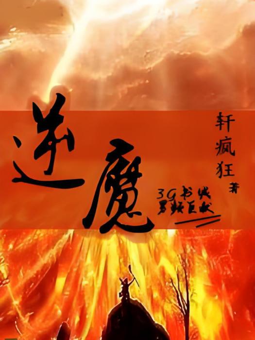 逆魔 逆魔
