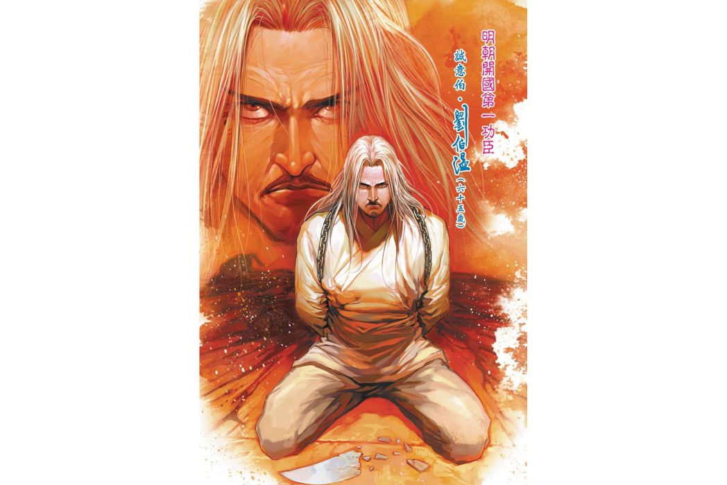 劉伯溫(港漫《天子傳奇6》登場人物) 劉伯溫(港漫《天子傳奇6》登場人物)