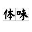 體味 體味