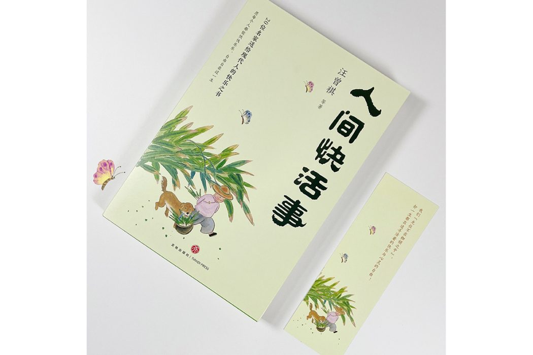 人間快活事