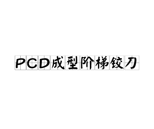PCD成型階梯鉸刀