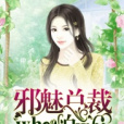 邪魅總裁who怕who 邪魅總裁who怕who