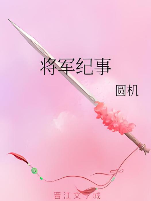 將軍紀事 將軍紀事