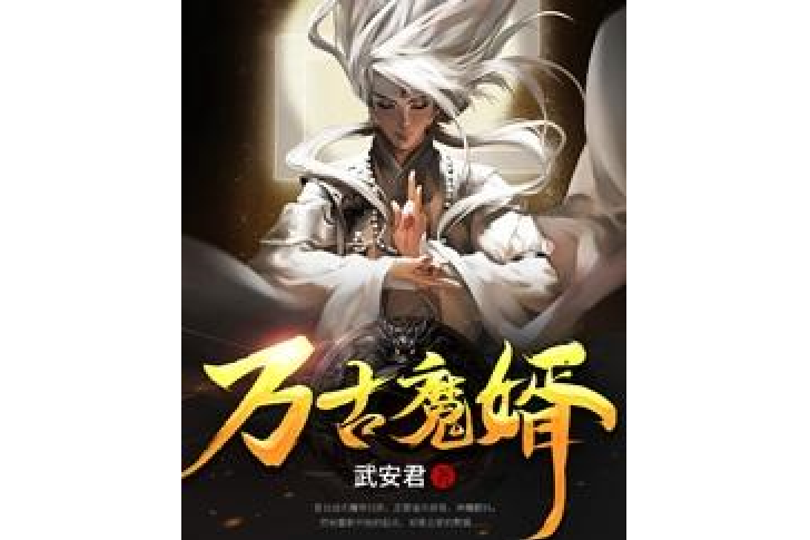 萬古魔婿