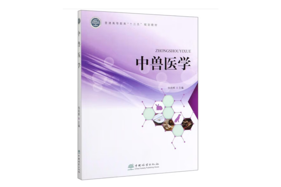 中獸醫學(2019年中國林業出版社出版的圖書) 中獸醫學(2019年中國林業出版社出版的圖書)