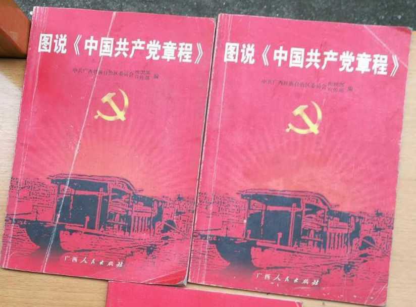 圖說中國共產黨章程