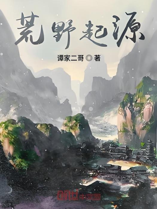 荒野起源(譚家二哥創作的網路小說) 荒野起源(譚家二哥創作的網路小說)
