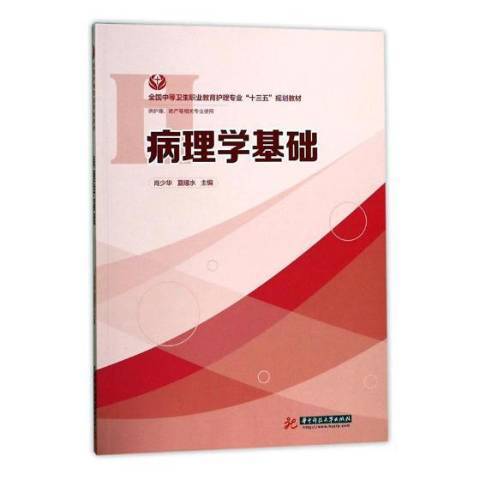 病理學基礎(2017年華中科技大學出版社出版的圖書) 病理學基礎(2017年華中科技大學出版社出版的圖書)
