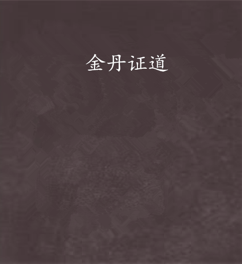 金丹證道 金丹證道