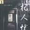 杞人憂師 杞人憂師