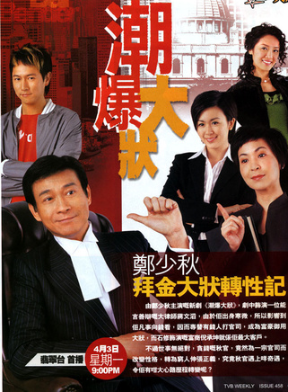 鄭少秋 鄭少秋