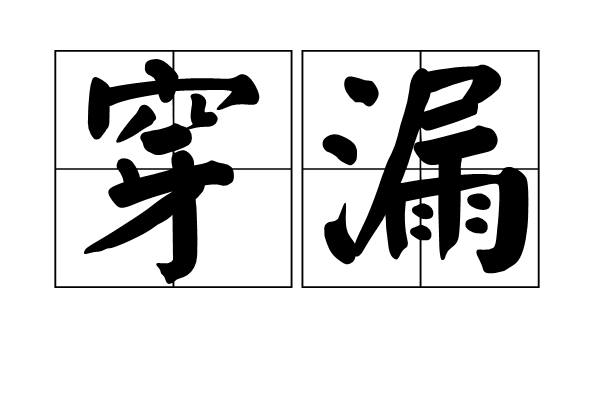 穿漏 穿漏