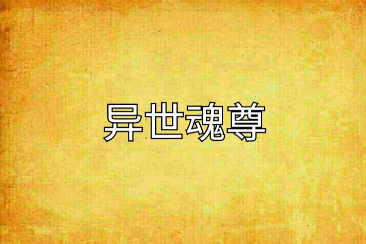 異世魂尊 異世魂尊