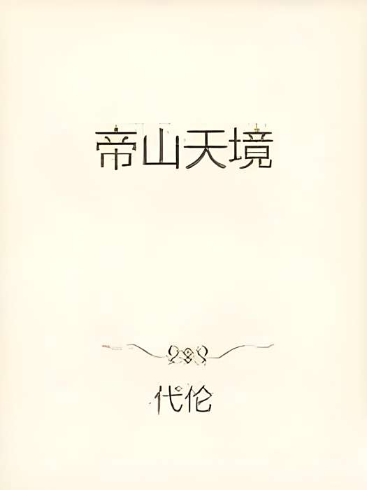 帝山天境 帝山天境