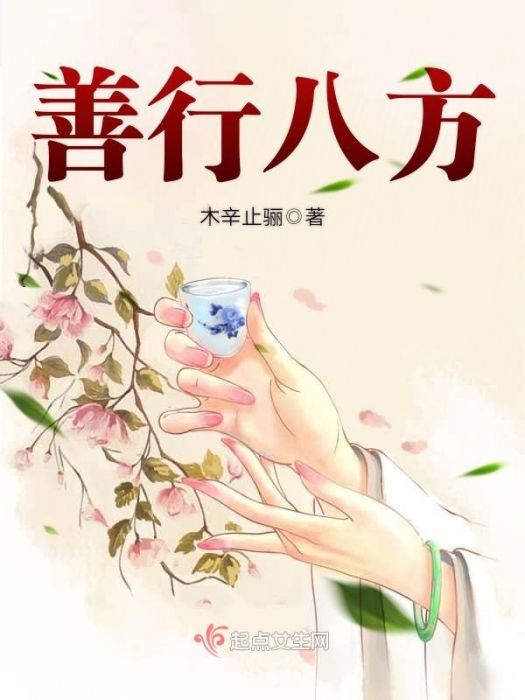 善行八方 善行八方