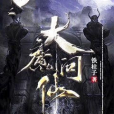 大魔問仙 大魔問仙