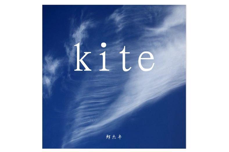 Kite(鄭傑豐演唱的歌曲) Kite(鄭傑豐演唱的歌曲)