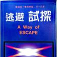 逃避試探 逃避試探