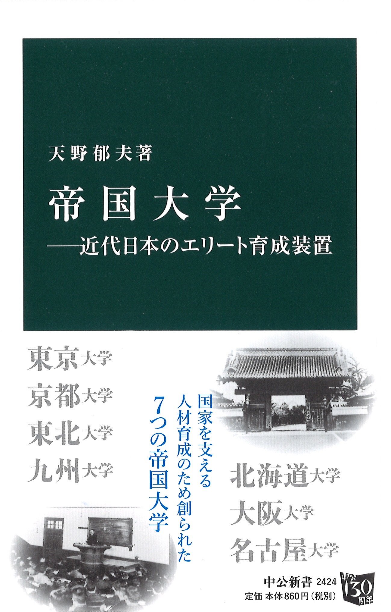 圖書，《帝國大學—近代以來日本精英的培育地》
