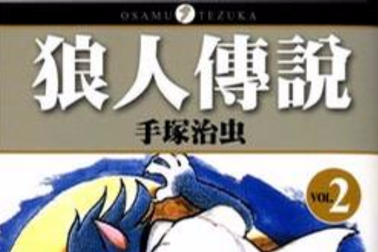 狼人傳說(02) 狼人傳說(02)